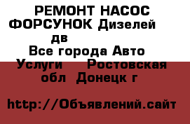 РЕМОНТ НАСОС ФОРСУНОК Дизелей Volvo FH12 (дв. D12A, D12C, D12D) - Все города Авто » Услуги   . Ростовская обл.,Донецк г.